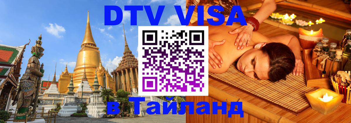 Visa ДТВ Тайланд помощь Архангельск 
